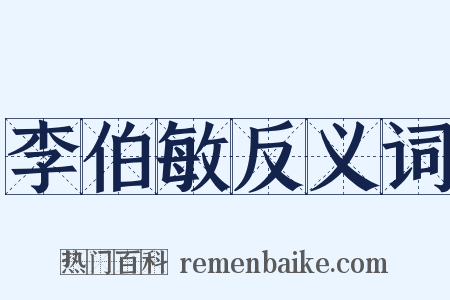 李伯敏反义词是什么意思的图片